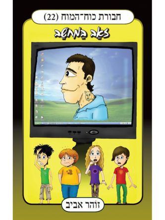 חבורת כוח המוח 22 זאב במחשב