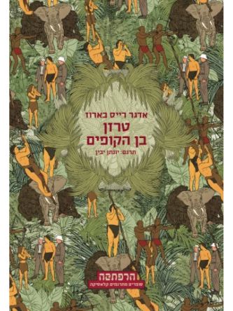 טרזן בן הקופים