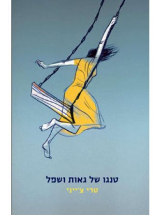 טנגו של גאות ושפל