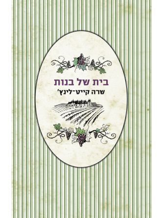 בית של בנות