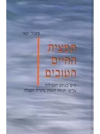 תמצית החיים הטובים