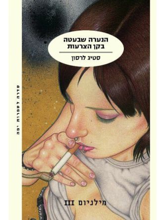 מילניום 3 הנערה שבעטה בקן הצרעות
