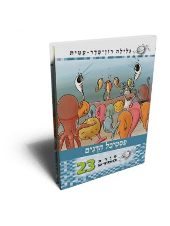 סירת המדע 23 פסטיבל הדגים