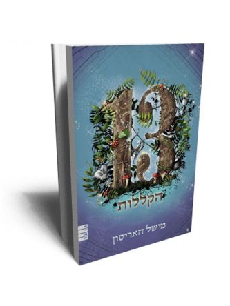 שלוש עשרה הקללות חלק שני בטרילוגיה 13 האוצרות