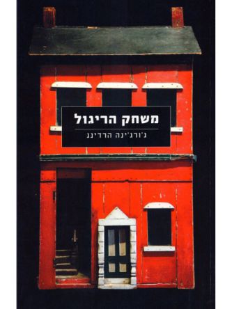 משחק הריגול