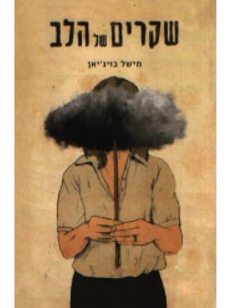 שקרים של הלב