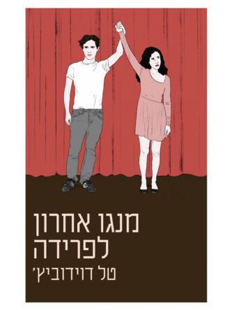 מנגו אחרון לפרידה