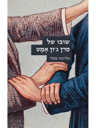 שובו של סרן ג’ון אמט