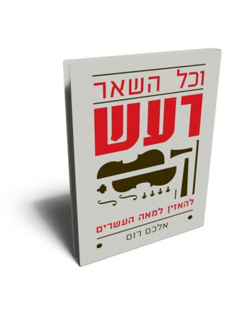 וכל השאר רעש