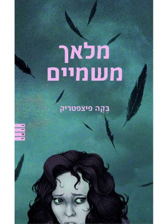 מלאך משמיים 1