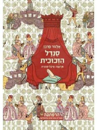 סנדל הזכוכית