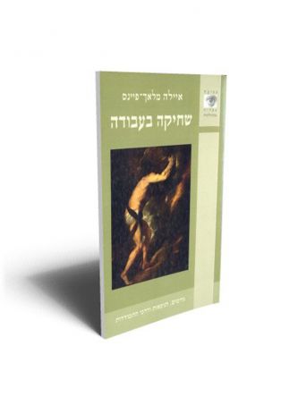 שחיקה בעבודה