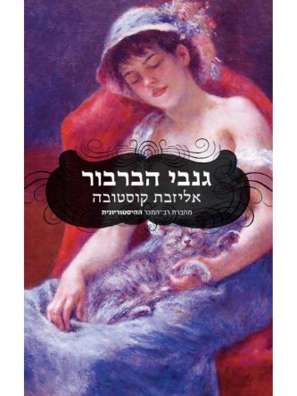 גנבי הברבור