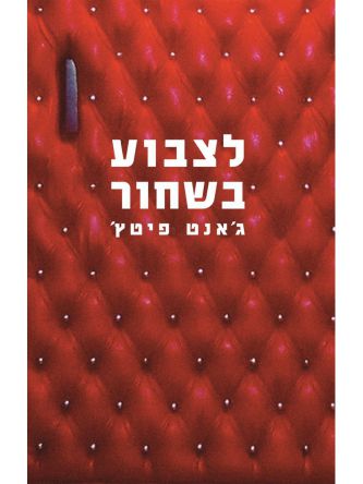 לצבוע בשחור