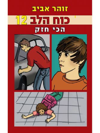 כוח הלב 12 הכי חזק