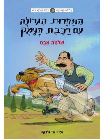 התחרות הגדולה עם רכבת העמק סבא קיש וכלבו המפלא חיש 1