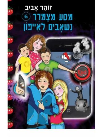 מסע מצמרר 6 נשאבים לאייפון