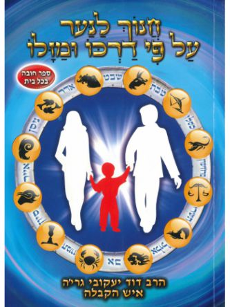 חנוך לנער על פי דרכו ומזלו