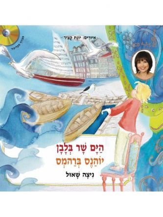 הים שר בלבן + תקליטור יוהנס ברהמס