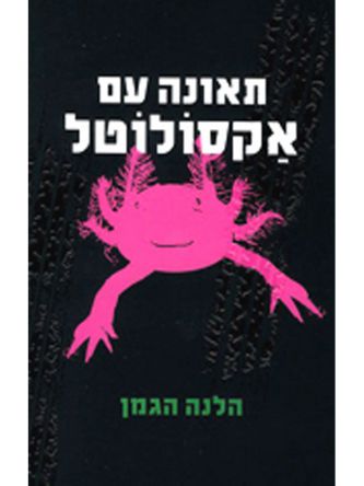 תאונה עם אקסולוטל
