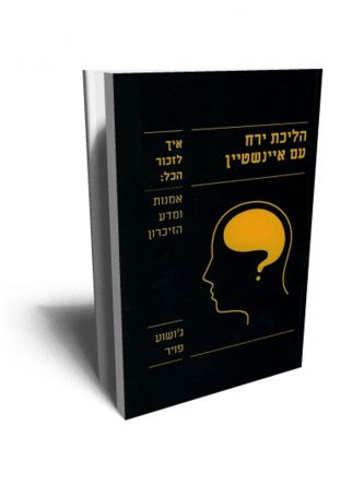 הליכת ירח עם איינשטיין – איך לזכור הכל