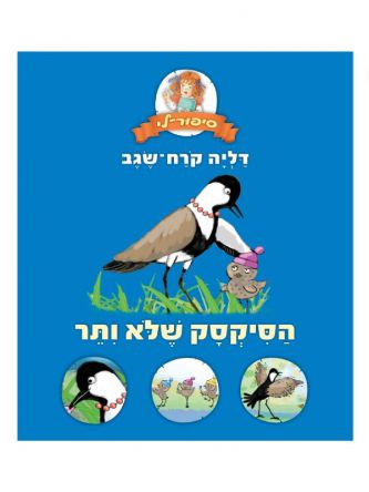 הסיקסק שלא ויתר