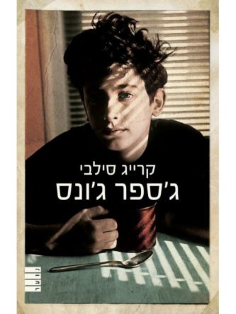 ג’ספר ג’ונס