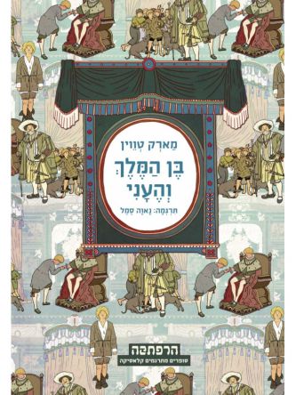 בן המלך והעני מהד’ חדשה