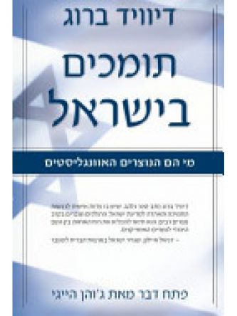 תומכים בישראל