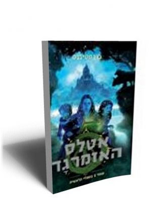 ספרי הראשית 1 אטלס האזמרגד
