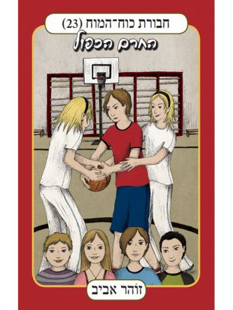 חבורת כוח המוח 23 החרם הכפול