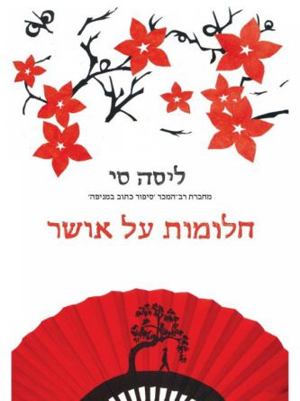 חלומות על אושר