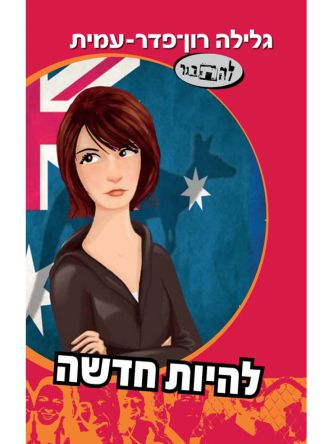 להיות חדשה סיפורה של דנה 14 להתבגר 14