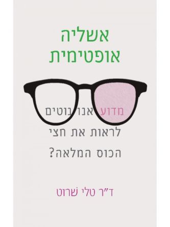 אשליה אופטימית