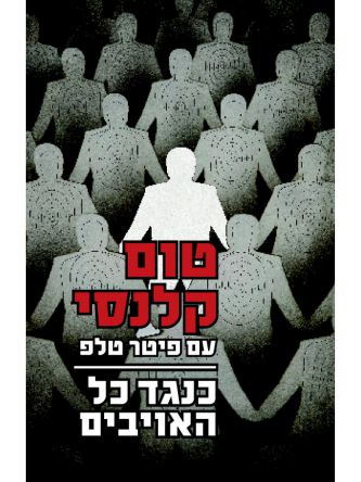 כנגד כל האויבים