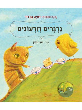 גרגרים וזרעונים כולל תקליטור