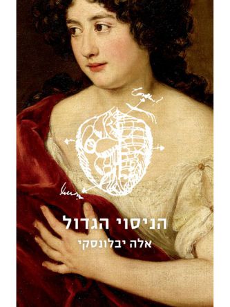 הניסוי הגדול