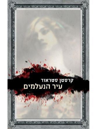 עיר הנעלמים