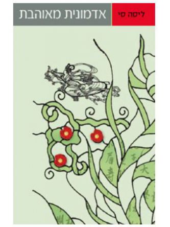 אדמונית מאוהבת