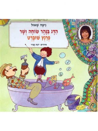 הדג בנהר שוחה ושר + CD  פרנץ שוברט