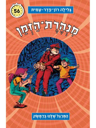 מנהרת הזמן 56 המרגל שלנו בדמשק