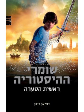 שומרי ההיסטוריה 1 ראשית הסערה