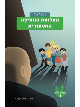 משחקי בלוש 1 תעלומת החטיפה המסתורית