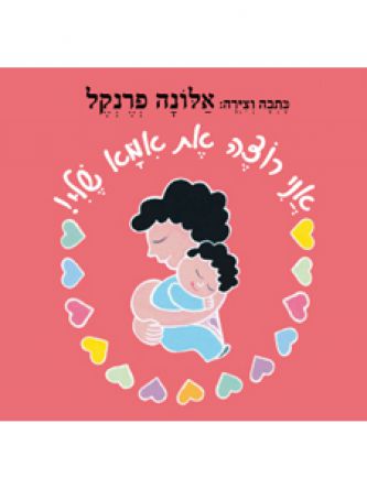 אני רוצה את אמא שלי