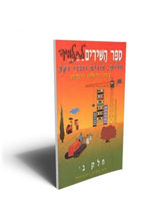 ספר השירים לתלמיד חלק ב