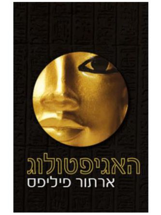 האגיפטולוג