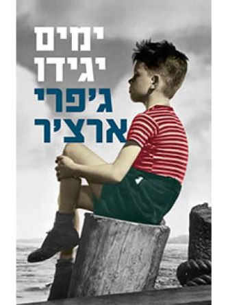 ימים יגידו דברי ימי קליפטון 1