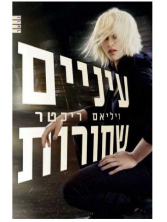 עיניים שחורות