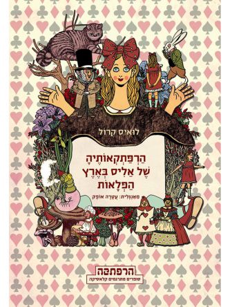הרפתקאותיה של אליס בארץ הפלאות