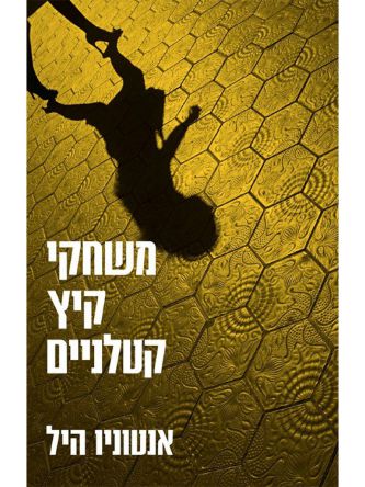 משחקי קיץ קטלניים